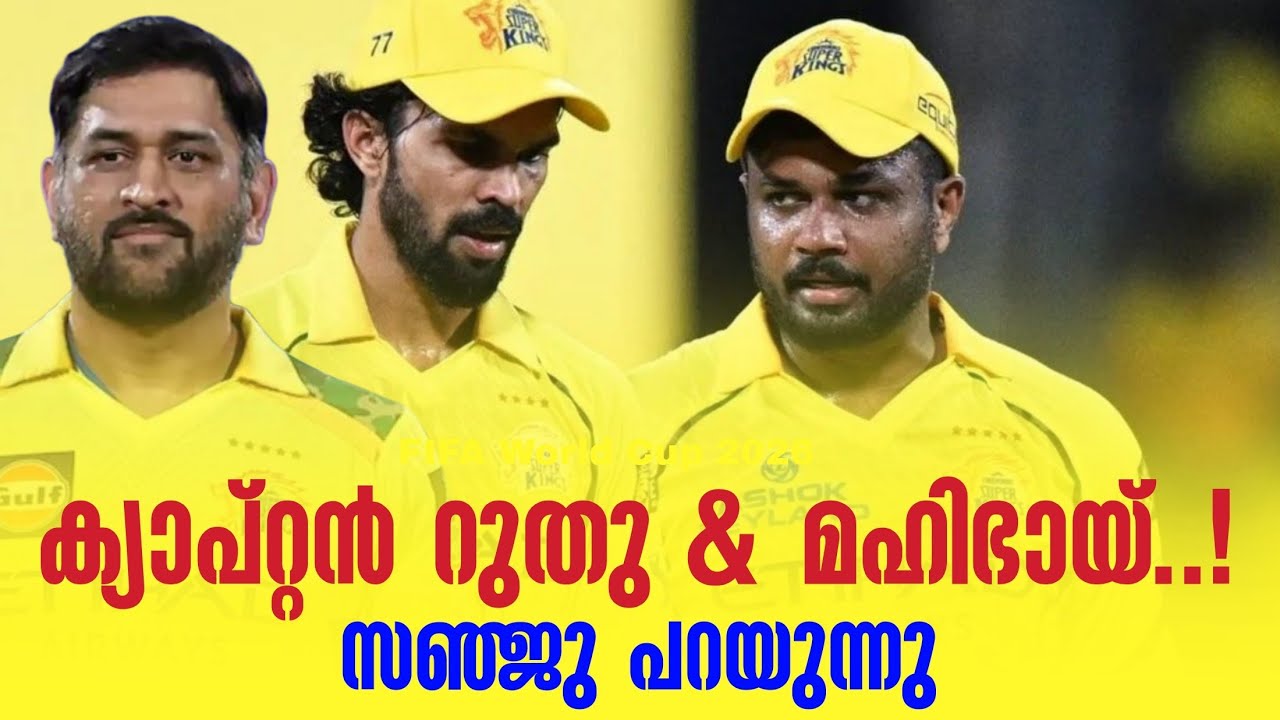 ക്യാപ്റ്റൻ റുതു & മഹിഭായ്..! സഞ്ജു പറയുന്നു | Chennai Super Kings | CSK 