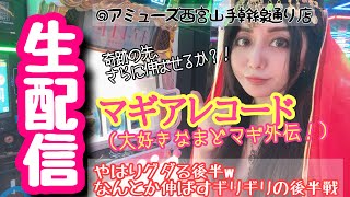 まりるんスロット生配信✨マギアレコード【アミューズ西宮山手幹線通り店様】