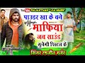 Powder Khakar Bana Mafia Mela Me Gurar Aavego पाउडर खाकर बने माफिय