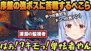 ダクソ3序盤の強ボス『深淵の監視者』に苦戦しあまりの強さに台パンと舌打ちお見舞いするぺこらｗ【ホロライブ切り抜き/兎田ぺこら】