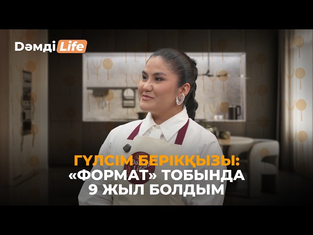 Гүлсім Берікқызы: Үйде мүлдем ән айтпаймын