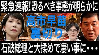 【三橋貴明】高市早苗の衝撃発言に驚愕!いよいよ自民党は過去最大のピンチ！