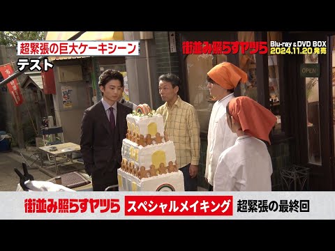 【森本慎太郎 主演】「街並み照らすヤツら」メイキング│超緊張の最終回【Blu-ray&DVD 11.20発売】
