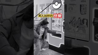 帶你體驗男人30秒快樂｜美國寶可夢機器 #寶可夢卡牌 #pokemon #寶可夢 #vendingmachine #pokemoncards #shorts #歐米開卡