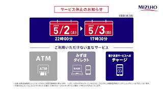 システムメンテナンスに伴うサービス休止のお知らせ【みずほ銀行公式】
