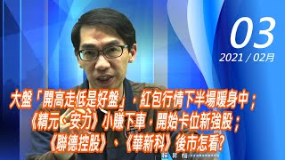 【掌聲響起】#賴昇楷 0203 - 大盤「開高走低是好盤」，紅包行情下半場暖身中；《精元、安力》小賺下車，開始卡位新強股；《聯德控股》、《華新科》後市怎看? (圖)