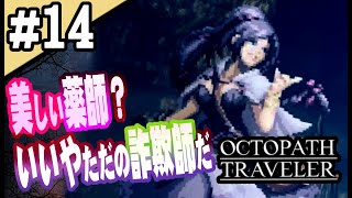 8人全員主役の物語  #14【OCTOPATH TRAVELER】