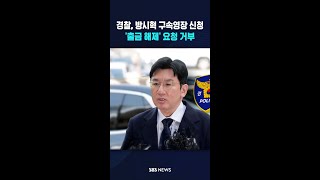 경찰, 방시혁 구속영장 신청, '출금 해제' 요청 거부 #shorts