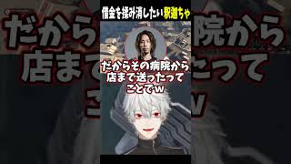 借金を揉み消したい釈迦ちゃ【 #VCRGTA #NEWTOWN #GTA5  #にじさんじ #にじさんじ切り抜き #葛葉切り抜き #shorts 】