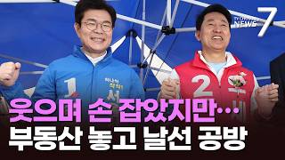 연이틀 손 맞잡은 정원오-오세훈…장외선 부동산 '네 탓 공방' [뉴스7]