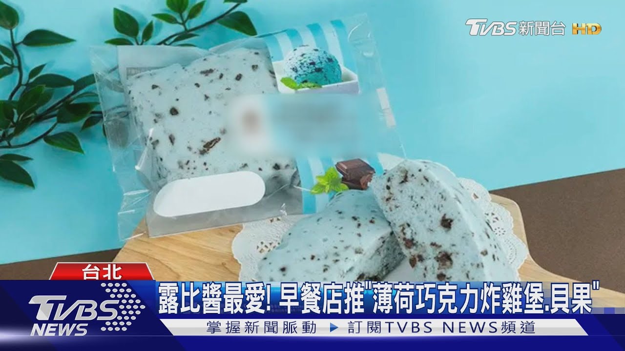 薄荷巧克力配炸雞?台灣早餐店「藍色堡」掀話題 民眾:不夠涼