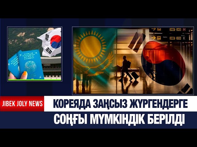 Кореяда заңсыз жүрген отандастарымызға соңғы мүмкіндік берілді