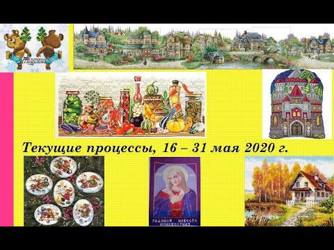 127.  Все мои текущие процессы, 16 - 31 мая 2020 г.  Небольшой финиш.  Вышивка крестом и бисером