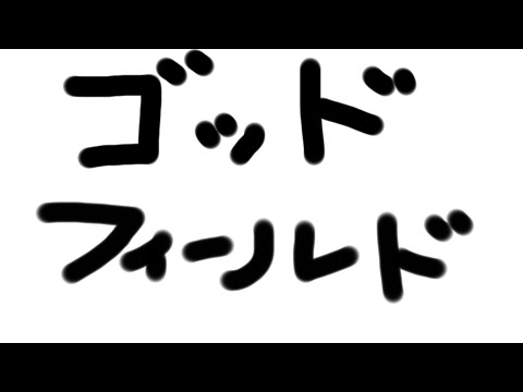 【#オムライス】　神の戦い再び　【ゴッドフィールド】　参加型