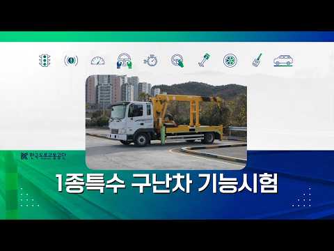 1종특수 구난차 기능시험 안내 동영상_베트남어 미리보기 이미지