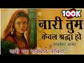 Nari Tum Keval Shraddha Ho Jaishankar Prasad Poem Naari Tum Keval Hindi Poem Poetry On Women