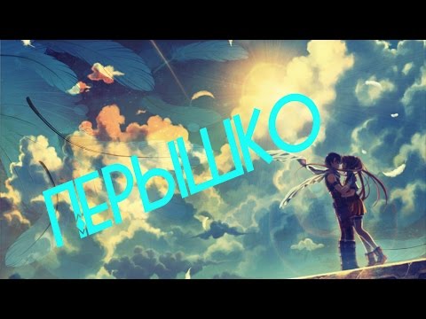 「ＡＭＶ」 - Перышко