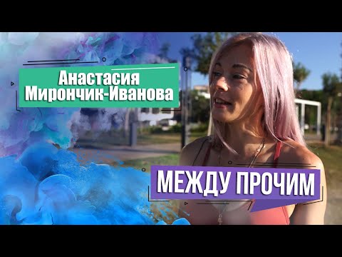 Легкоатлетка Анастасия Мирончик-Иванова. МЕЖДУ ПРОЧИМ