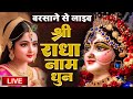 बरसाने से लाइव राधा नाम धुन Radha Naam Dhun Radha Rani B