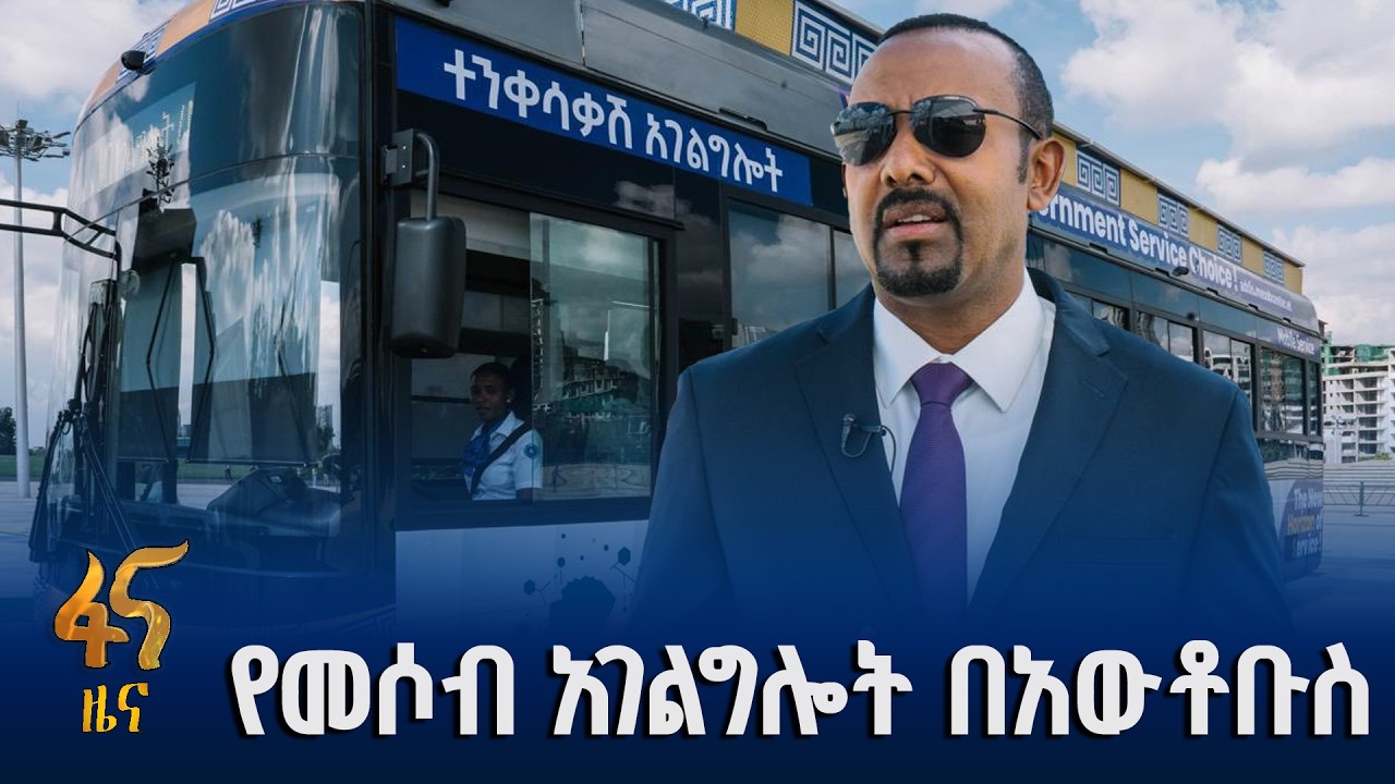 ዘመናዊ ቴክኖሎጂዎችንና ስርዓቶችን አቀናጅቶ የያዘ