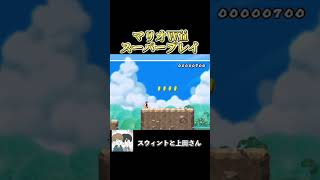 下からプクプクが上がってくる難しいコースを容易くクリアするヤツwwww #ゲーム実況 #ゲーム #実況 #マリオwii #スウィントと上田さん #shorts