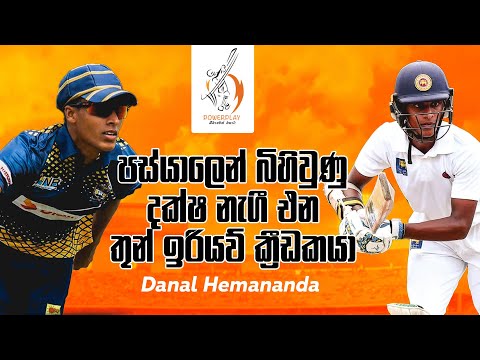 පස්යාලෙන් බිහිවුණු දක්ෂ නැගී එන තුන් ඉරියව් ක්‍රීඩකයා - Danal Hemananda| Powerplay