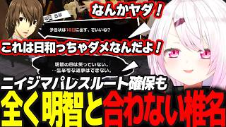 【P5R】明智への返答や意見が全くもって合わない冷笑しぃしぃ/ニイジマパレスルート確保  #51 ※ネタバレ注意【椎名唯華/にじさんじ/ペルソナ5ロイヤル】