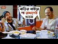 বাড়ির বাইরে পা রাখলেই খতম Fande Poriya Boga Kande Re Sr