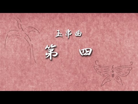 玉串曲「第四」