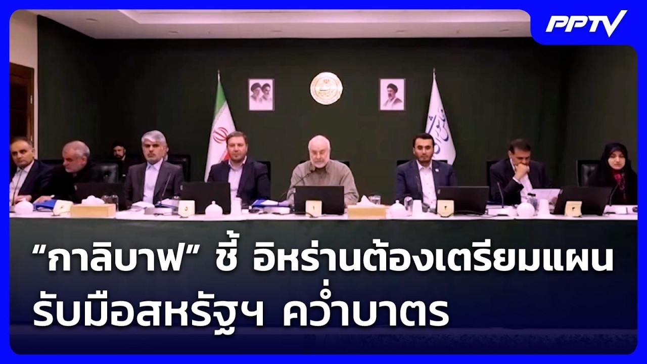 “กาลิบาฟ” ชี้ อิหร่านต้องเตรียมแผนรับมือสหรัฐฯ ค?