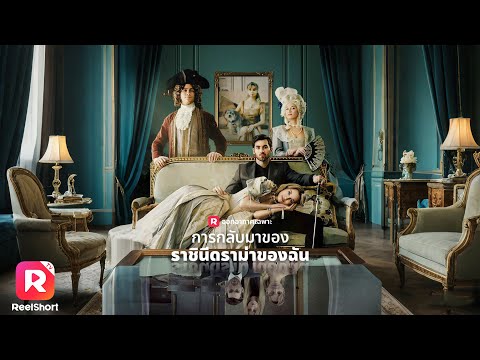 เต็มเรื่อง✨ ราชินีถูกประหารตื่นมาเป็นนักแสดงตกอับ พบชะตารักข้ามภพ| ReelShorts #ซีรีส์ฝรั่ง #ละครสั้น