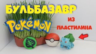 Покемон Бульбазавр! Лепка! Выпуск №5 (Bulbasaur)