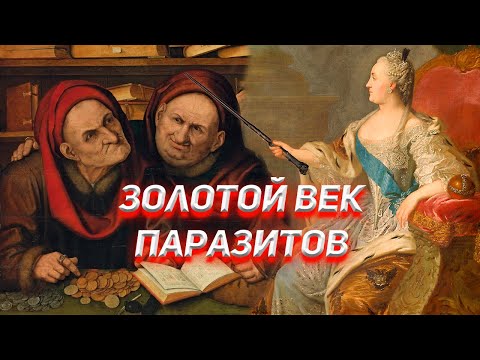 История Банков и Кредитов. Золотой Век Паразитов.