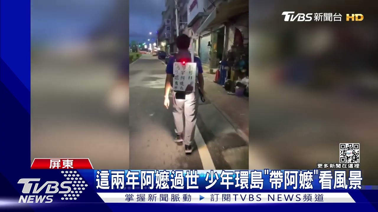 15歲少年環島「帶著阿嬤」　故事感動一票人