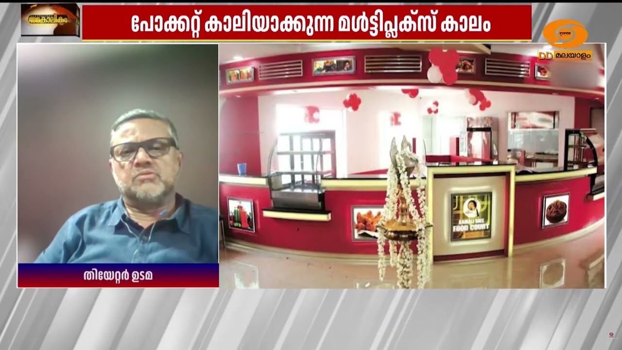 അമിത വില ഈടാക്കുന്നത് മൾട്ടിപ്ലക്സുകളിൽ മാത്രം, മറ?