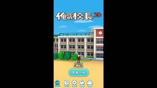 【俺の校長3D】UUUM COLLECTION コンプリートするまでやる Part4