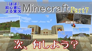 【実況】ほぼ初心者がお送りする、Minecraft冒険譚Part7【マイクラ】