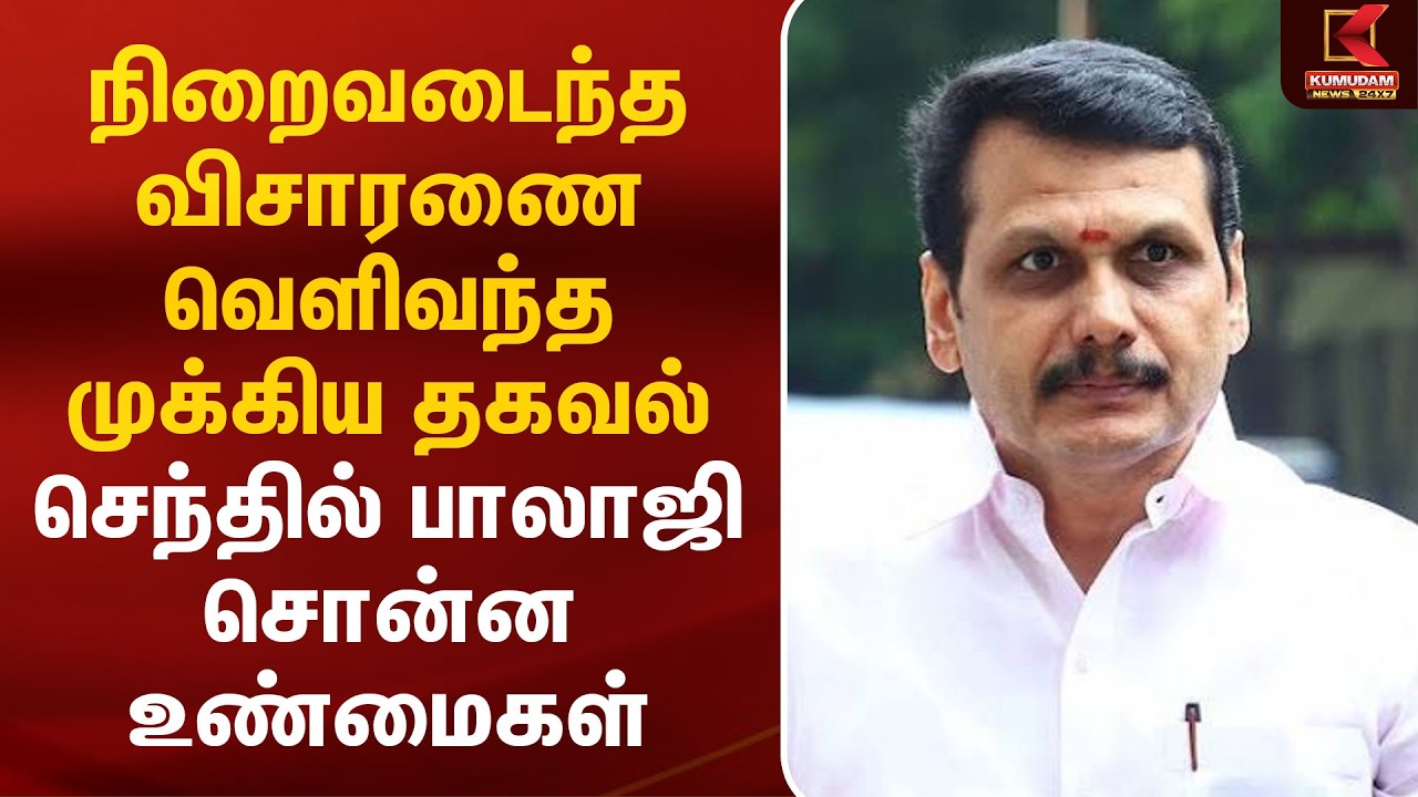 🔴LIVE : நிறைவடைந்த விசாரணை வெளிவந்த முக்கிய தகவல் செந்தில் பாலாஜி சொன்ன உண்மைகள் | Senthil Balaji
