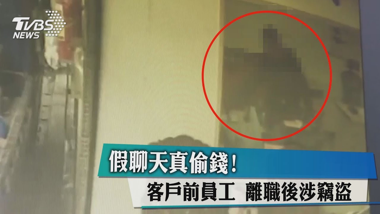 假聊天真偷錢! 客戶前員工離職後涉竊盜