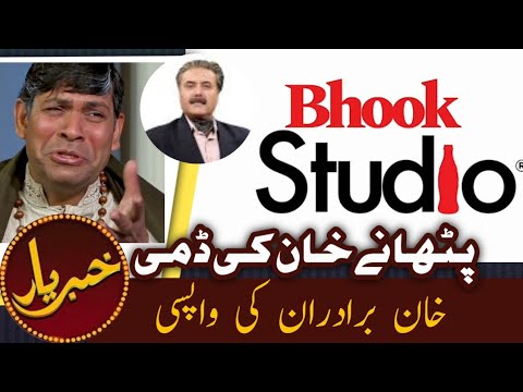 Bhook Studio| Khan Brothers Ki WAPSi | AFTAB IQBAL | PATHANY KHAN | Saraiki singer