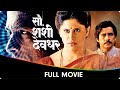 Sau Sashi Deodhar (सौ शशी देवधर) - Marathi Full Movie - Sai Tamhankar, Ajinkya Deo, Tushar Dalvi