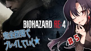 BIOHAZARD RE:4 #5