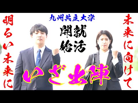 経済・経営学科 九州共立大学就職活動動画