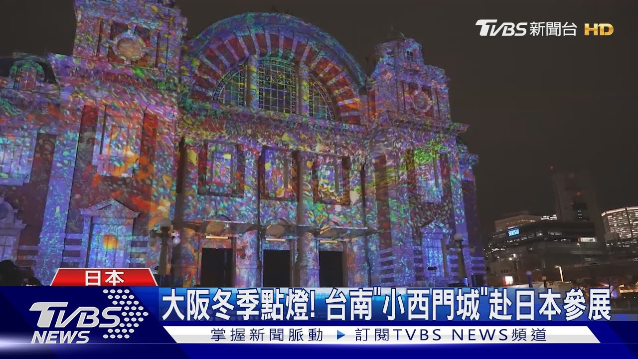 赴大阪點燈! 黃偉哲帶台南「小西門城」跨海參展