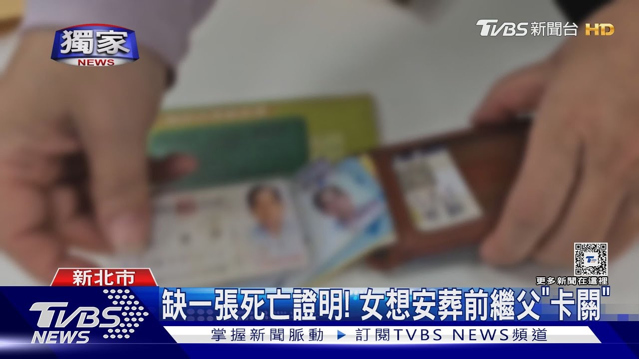 缺一張死亡證明！　女想安葬前繼父「卡關」