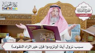 [675] سبب نزول آية: (وتزودوا فإن خير الزاد التقوى) - عثمان الخميس