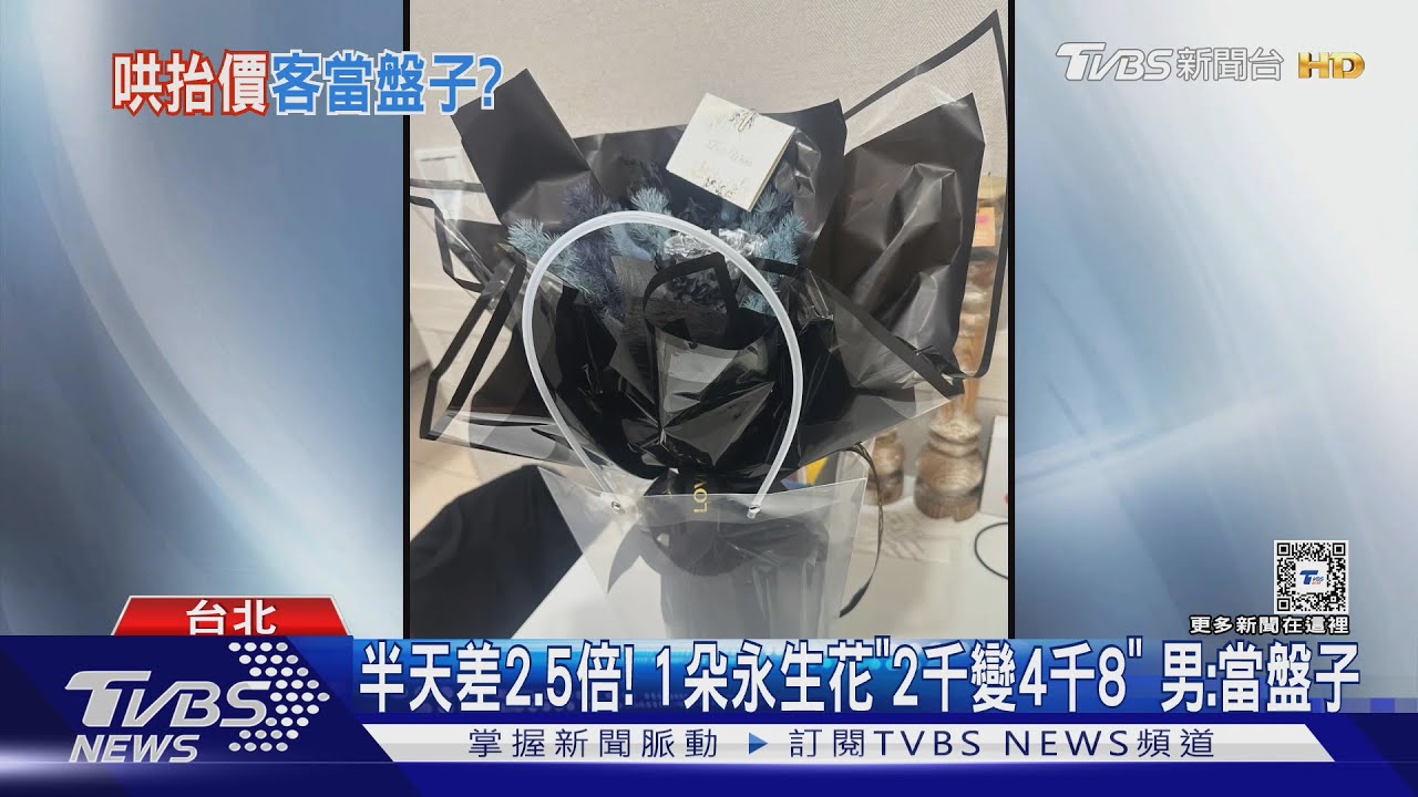 半天差2.5倍!1朵永生花「2千變4千8」 男:當盤子