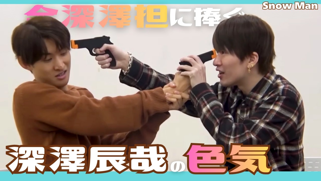 【SnowMan】深澤辰哉に堕ちる人続出♡なぜこんなに沼らせるのかがわかる！