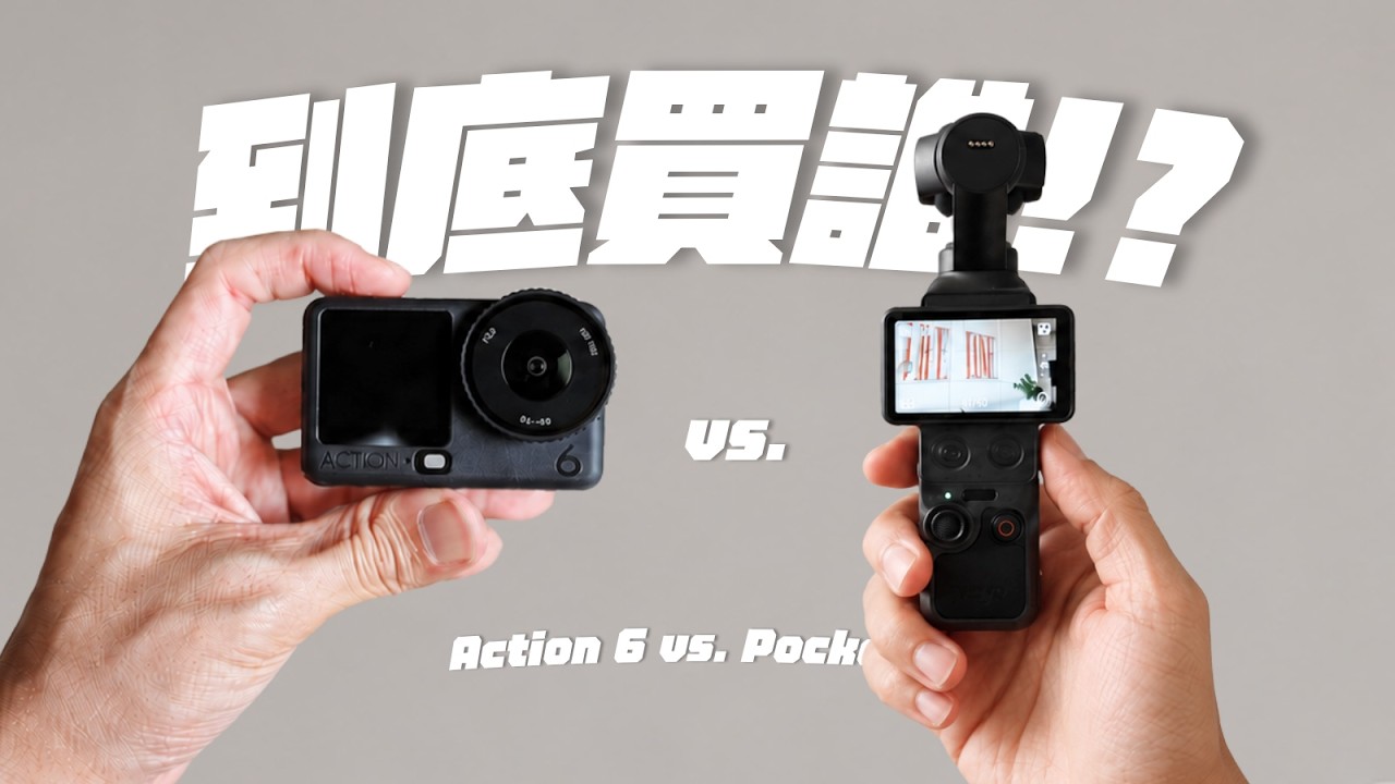 選擇困難？DJI Pocket 4 vs. Action 6，告訴你到底該怎麼選！ft. SamsungSSD