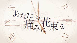 きんとき -「あなたの痛みに花束を」
